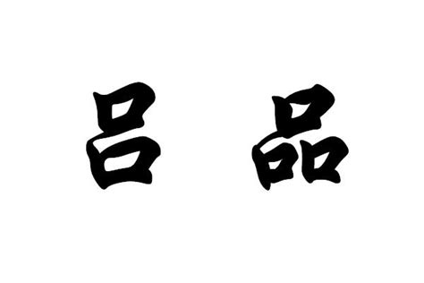 五個口的字